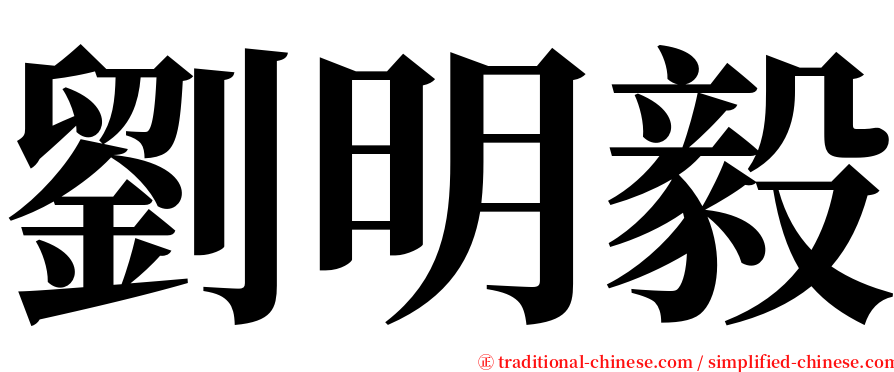 劉明毅 serif font