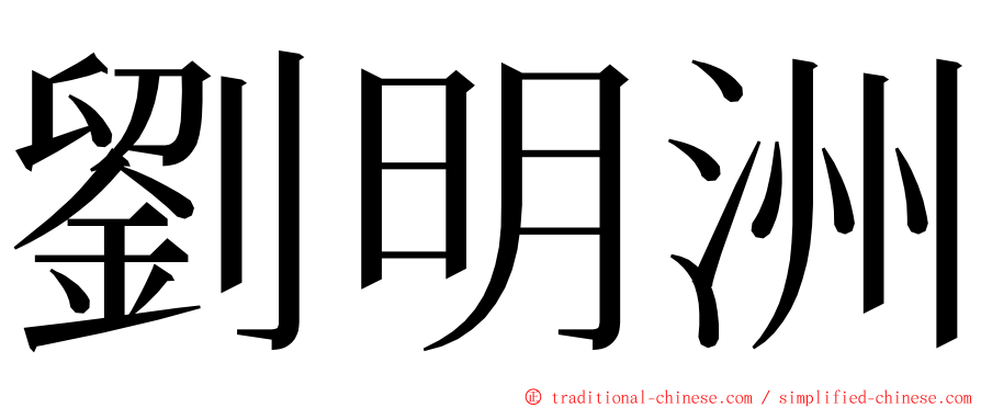 劉明洲 ming font