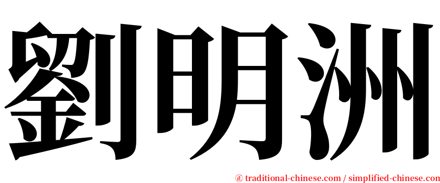 劉明洲 serif font