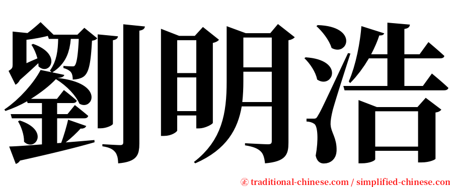 劉明浩 serif font