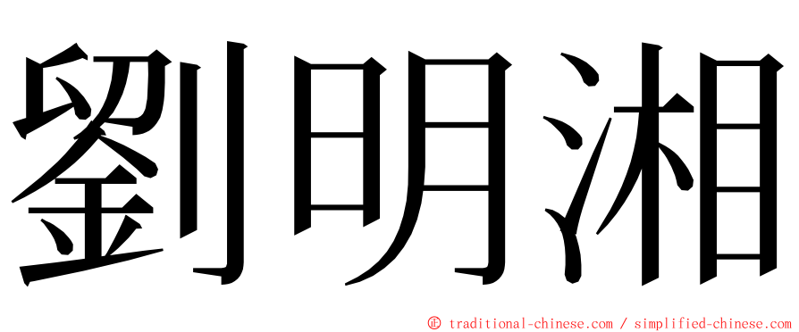 劉明湘 ming font