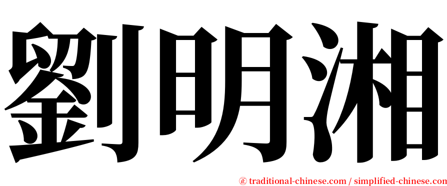 劉明湘 serif font