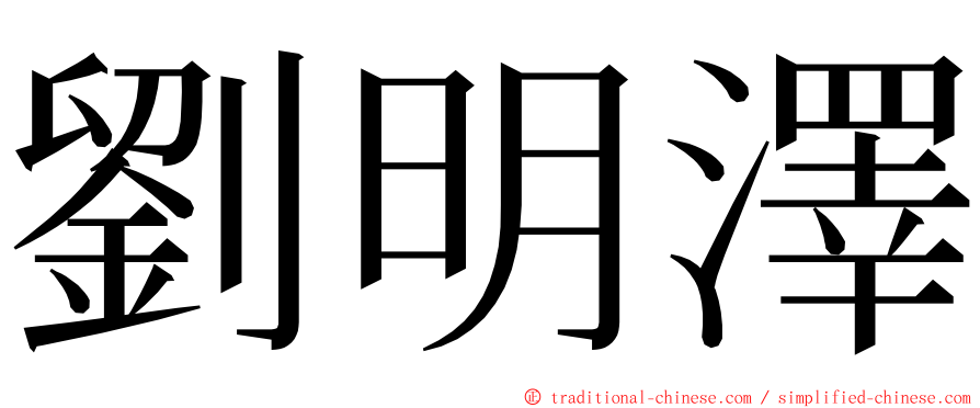 劉明澤 ming font