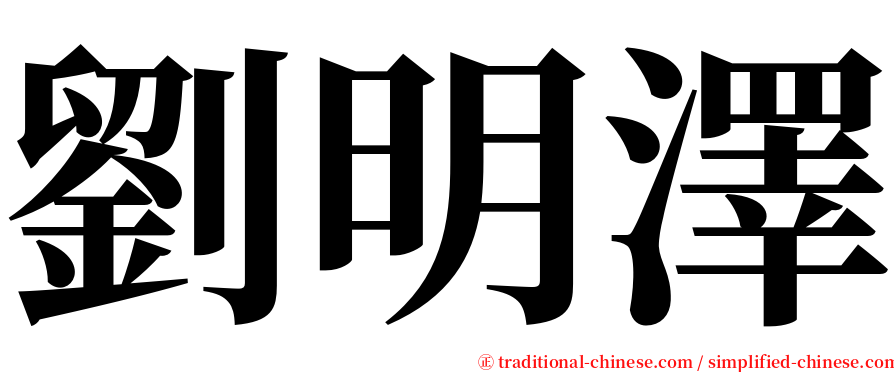 劉明澤 serif font