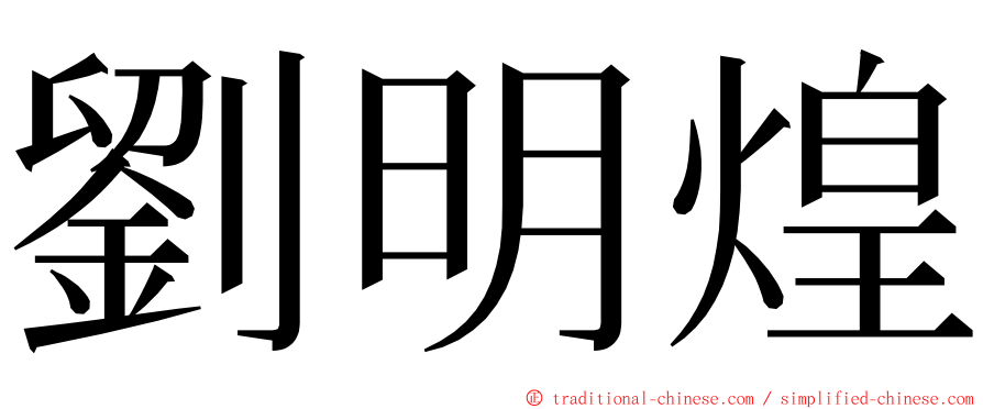 劉明煌 ming font