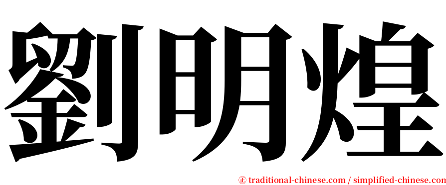 劉明煌 serif font