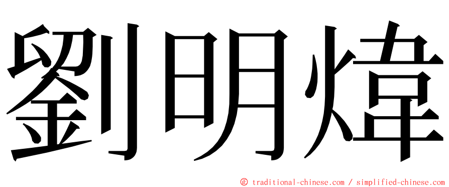 劉明煒 ming font