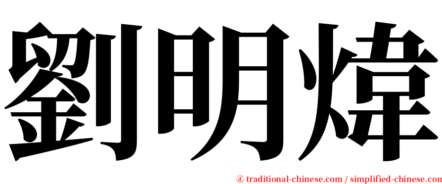 劉明煒 serif font