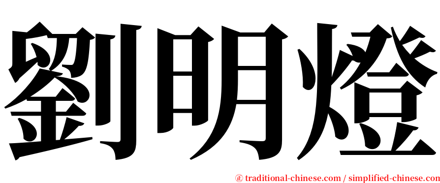 劉明燈 serif font