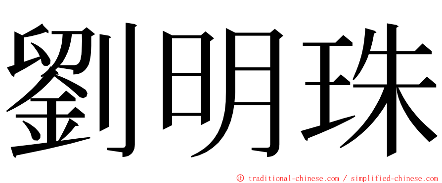 劉明珠 ming font