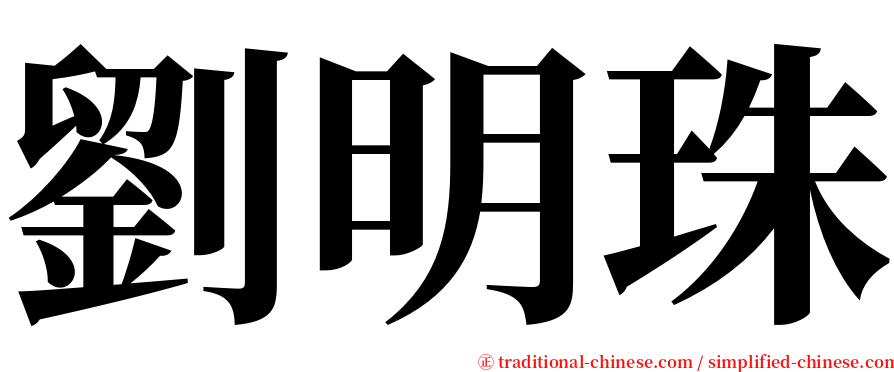 劉明珠 serif font