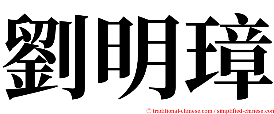 劉明璋 serif font