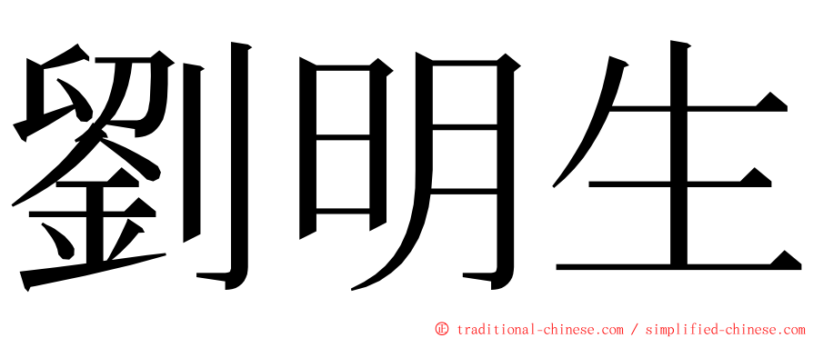 劉明生 ming font