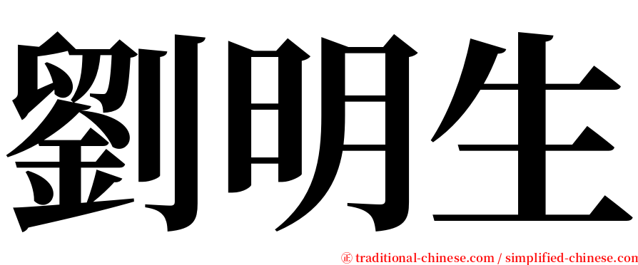 劉明生 serif font