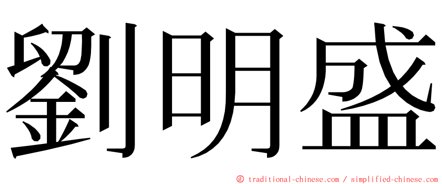 劉明盛 ming font