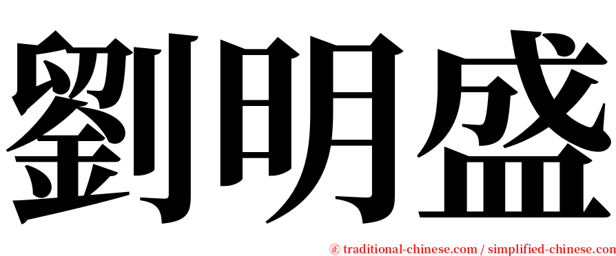 劉明盛 serif font