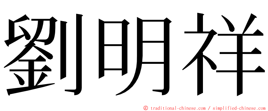 劉明祥 ming font