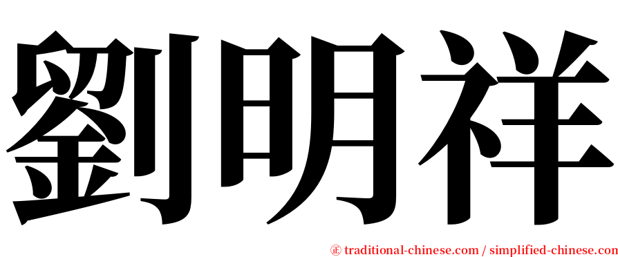 劉明祥 serif font
