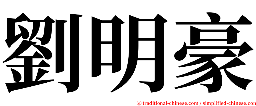 劉明豪 serif font