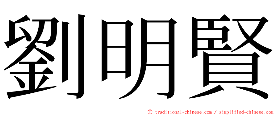 劉明賢 ming font