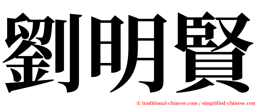 劉明賢 serif font