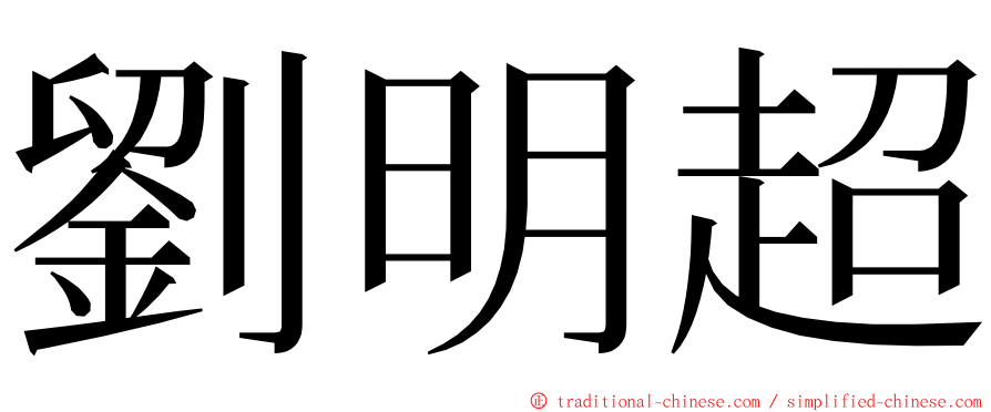 劉明超 ming font