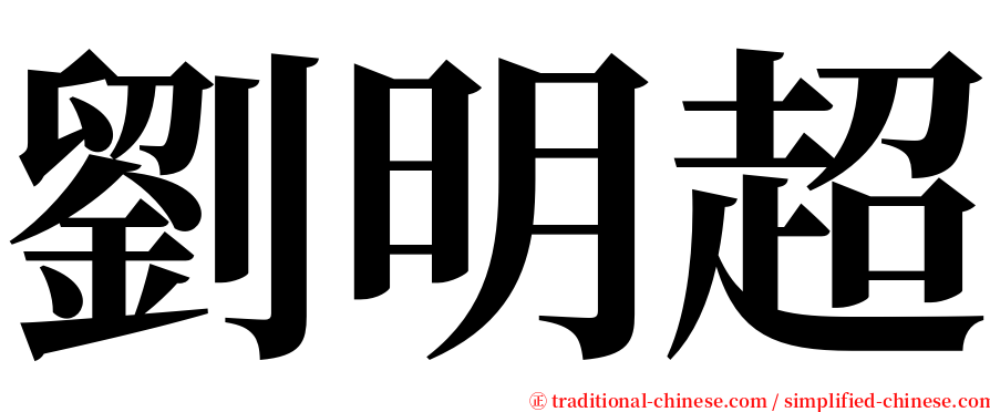 劉明超 serif font