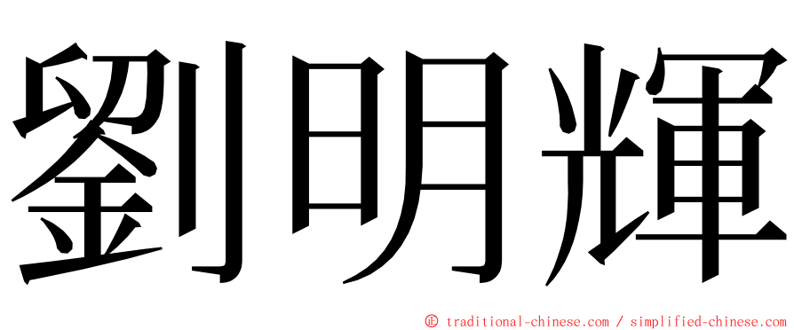 劉明輝 ming font