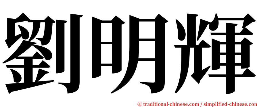 劉明輝 serif font