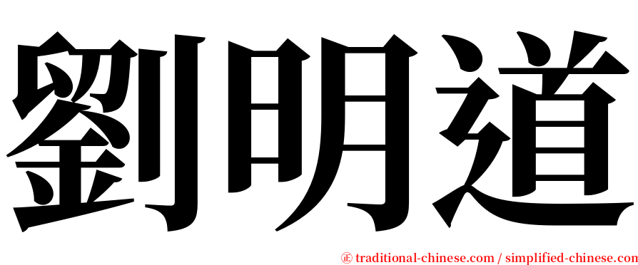 劉明道 serif font