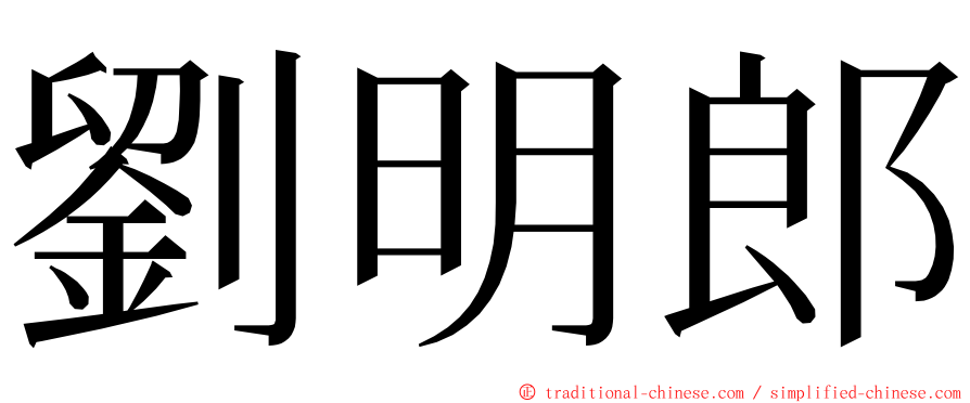 劉明郎 ming font