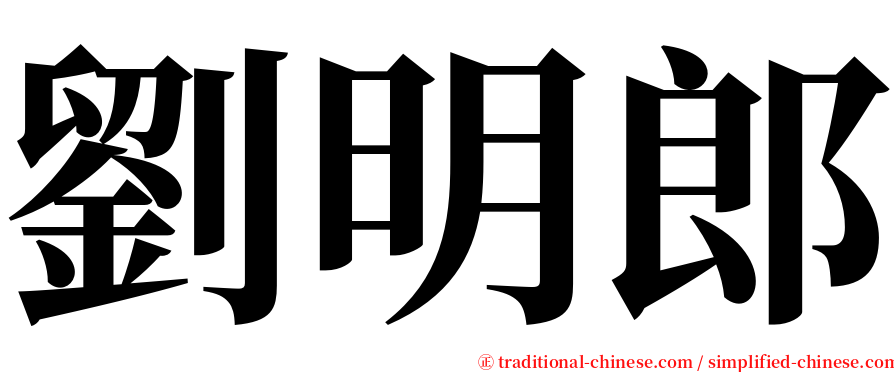 劉明郎 serif font