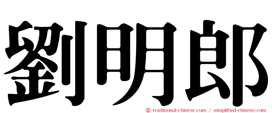 劉明郎