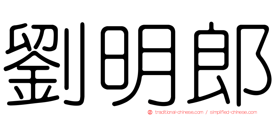 劉明郎