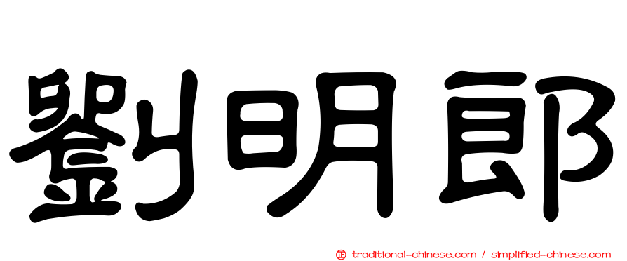 劉明郎