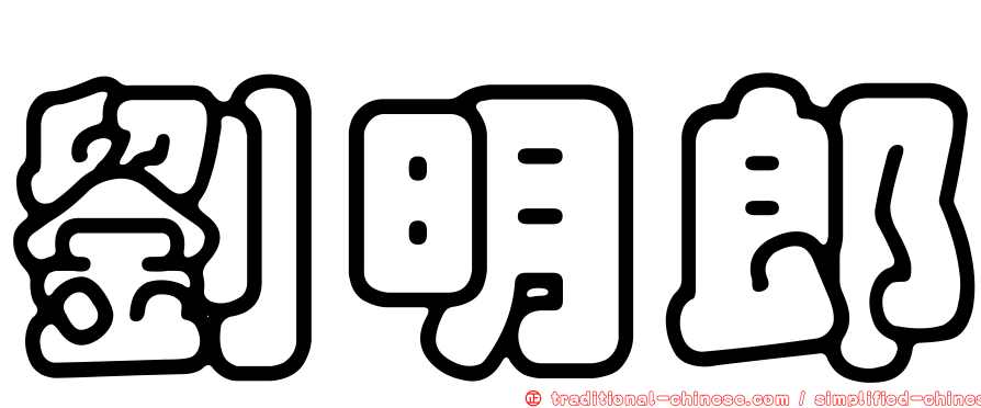 劉明郎