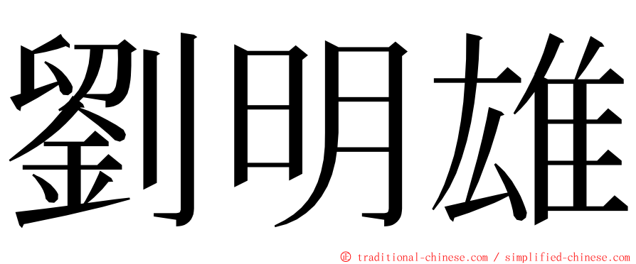 劉明雄 ming font