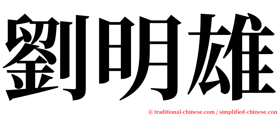 劉明雄 serif font