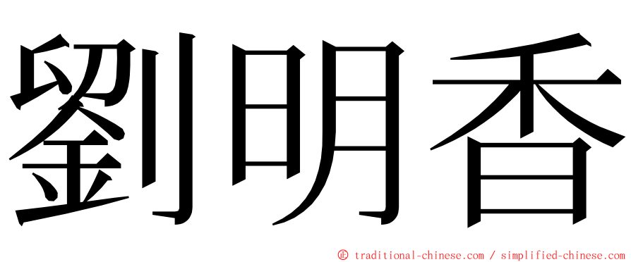 劉明香 ming font