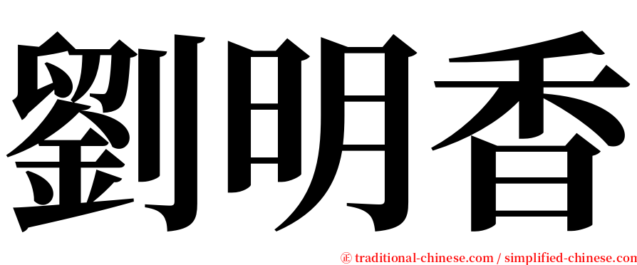 劉明香 serif font