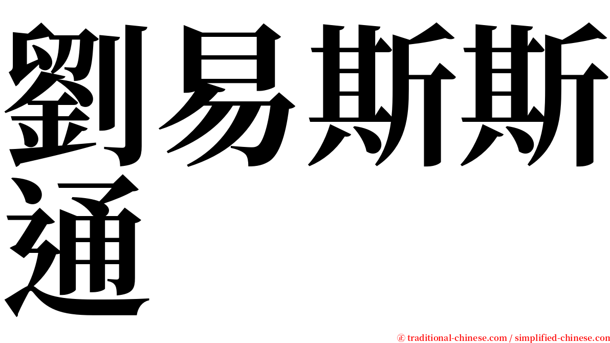 劉易斯斯通 serif font