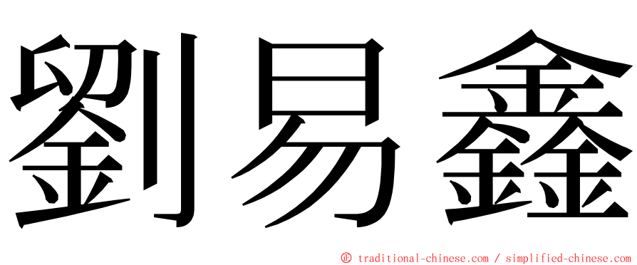 劉易鑫 ming font