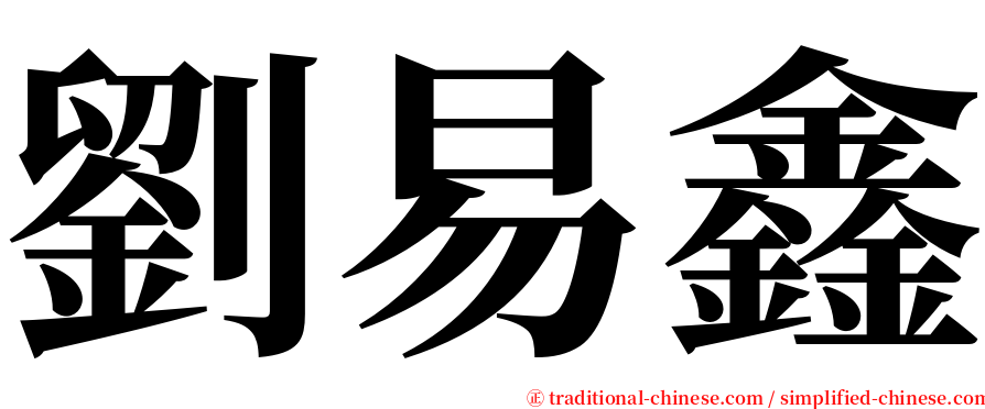 劉易鑫 serif font