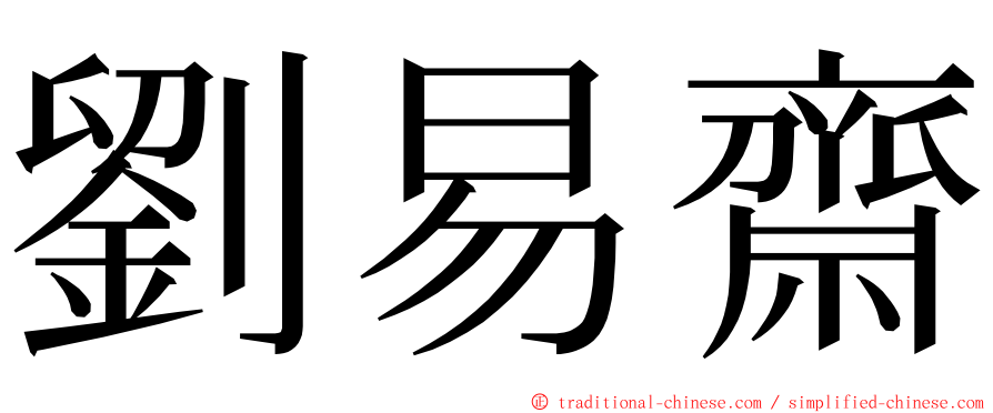 劉易齋 ming font