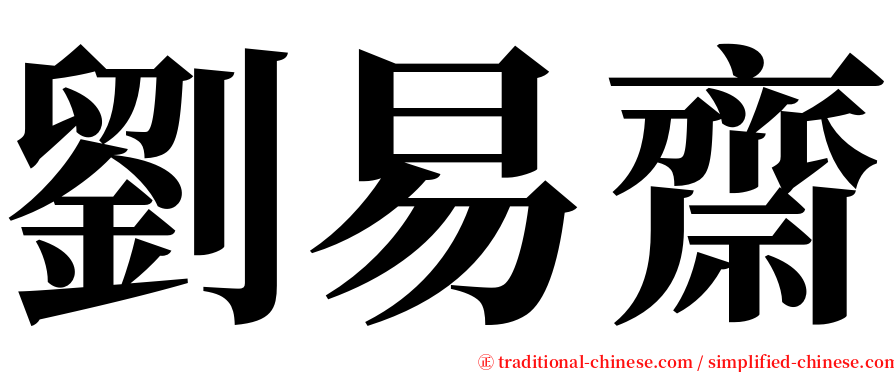 劉易齋 serif font