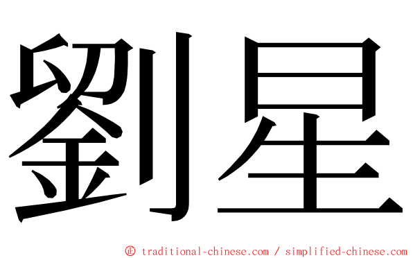 劉星 ming font