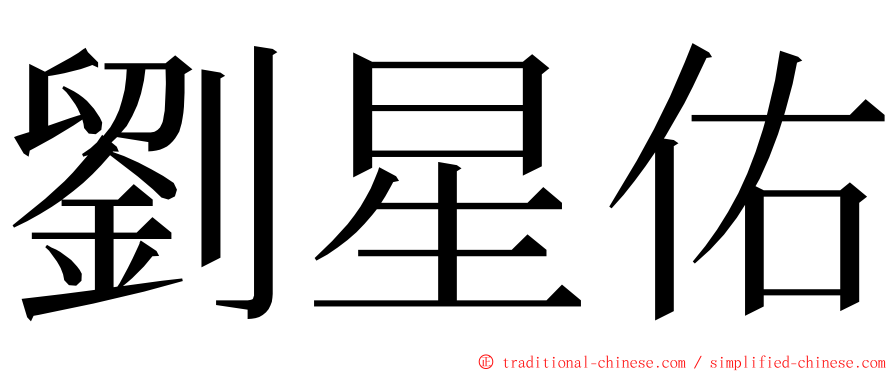 劉星佑 ming font