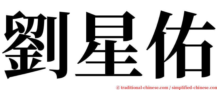 劉星佑 serif font