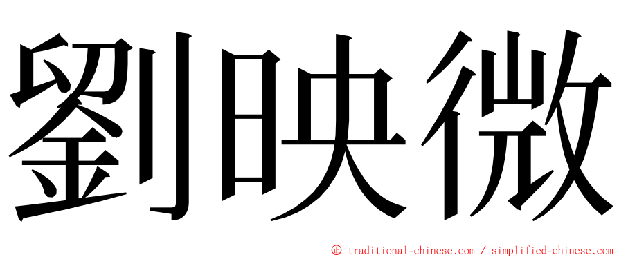 劉映微 ming font