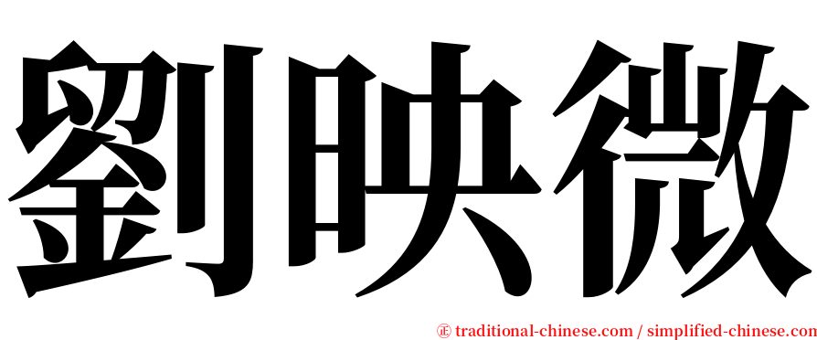 劉映微 serif font